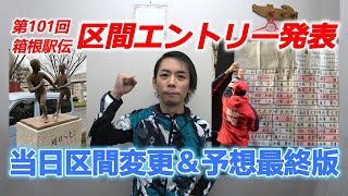 第101回箱根駅伝、区間エントリー発表！ 当日区間変更、最終予想は！？