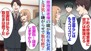 【漫画】28歳俺の嫁が取引先の社長と浮気「貧乏暮らしはもう無理」金持ち社長「慰謝料は払うが、取り引きは終了する」→途方に暮れていた俺の前に子供時代の友人が現れ「恩返しさせてくれ」【マンガ動画】