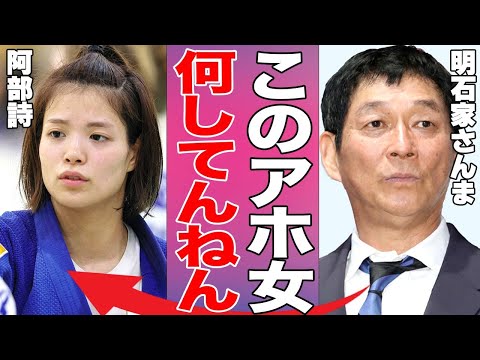 明石家さんまが阿部詩に痛烈苦言！さんまが激怒した原因に驚きを隠せない…パリ五輪女子柔道で活躍した女性柔道家の兄・阿部一二三に暴露された裏の顔がヤバ過ぎる…