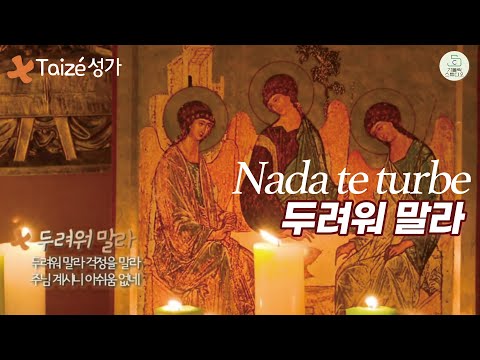 Taizé 떼제 성가 I 두려워 말라 (Nada te turbe) 악보있음 I 두려워 말라, 걱정을 말라 주님 계시니 아쉬움 없네 I 떼제 찬양 I 마도성당 영상제작 가톨릭스튜디오