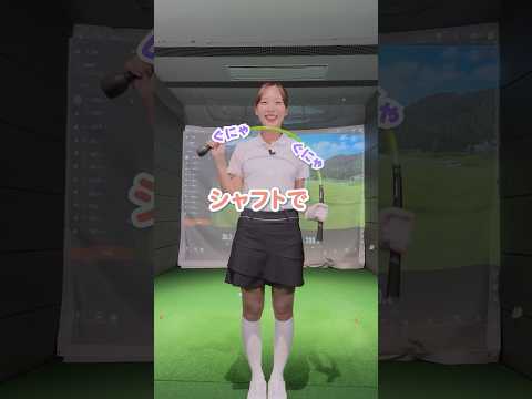 【検証】ぐにゃぐにゃシャフトで素振りしたら本当に飛距離は上がるの？ #ゴルフ #golf #short#ドライバー#飛距離アップ#ゴルフ女子