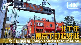 4K 日本自由行 EP 5 東京下町超好逛 北千住 Virtual Taiwan 視旅台灣 北千住駅周邊 Tokyo Japan Travel Kita-Senju きたせんじゅ