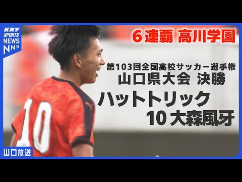 【山口県大会決勝】高川学園6連覇！エースのハットトリックで全国へ｜全国高校サッカー選手権