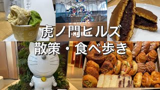 『 虎ノ門ヒルズ 散策 / Walk around TORANOMON HILLS 』虎ノ門ヒルズ 散策x食べ歩き