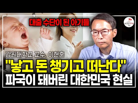 모두가 아는데도 모른척 한다. 돈만 쓴다고 절대 해결 되지 않습니다. (강원대학교 교수 이현훈)