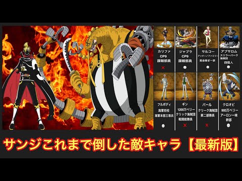 【ONEPIECE】サンジこれまで倒した敵キャラ　(2021最新完全版) サンジvsクーイン