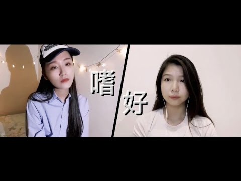 颜人中 《嗜好》 Cover by J. 思洁 （feat. JQ）