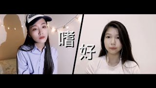 颜人中 《嗜好》 Cover by J. 思洁 （feat. JQ）