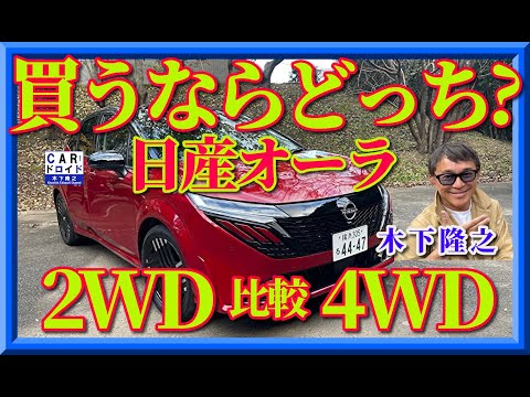 【買うならどっち?】日産ノートオーラの2WDと4WDを比較しました。オススメはどっちなのでしょう。