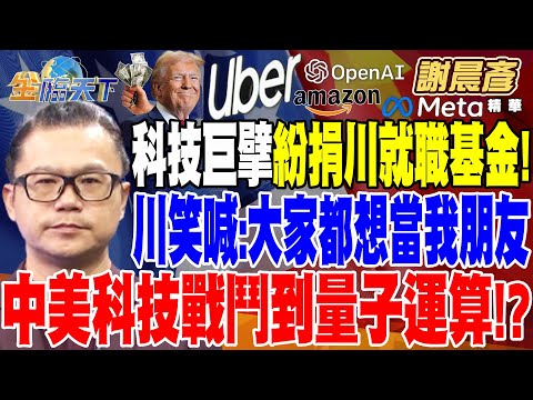 【精華】科技巨擘紛捐川普就職基金！川普笑喊：大家都想當我朋友 中國IC設計首度低於全球半導體年增率！中美科技戰鬥到量子運算！？ #謝晨彥  @tvbsmoney20241219