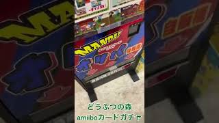 【どうぶつの森】300円のamiiboカードガチャに挑戦してみた！#shorts #どうぶつの森 #あつまれどうぶつの森 #あつ森 #amiiboカード #ガチャ