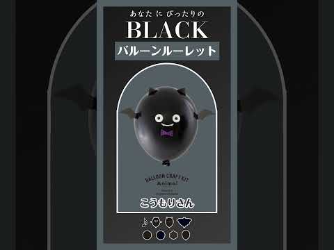 【バルーンルーレット】あなたにぴったりのBLACKは？17 #バルーンワールド #風船