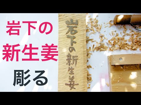 岩下の新生姜　名前木札の作り方【木彫り】