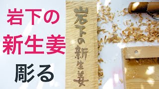 岩下の新生姜　名前木札の作り方【木彫り】