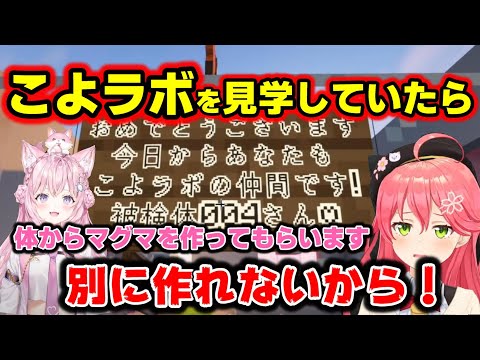 【みっこよ】こよラボを見学してたら被検体として捕まった、みこち【ホロライブ/さくらみこ/博衣こより】