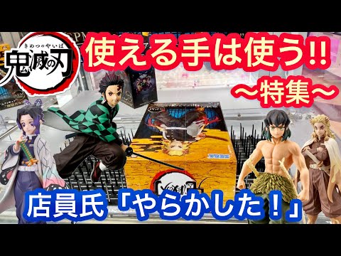 鬼滅の刃 取りやすい状況を見極める！！【クレーンゲーム】