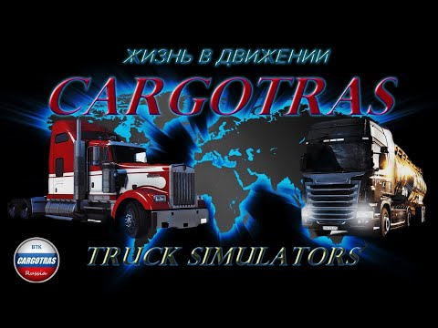 Cargotras 18+ american truck simulator 28 Тонн 2316Миль lets`go! Смотрим описание !