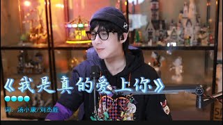 2024.12.14摩登兄弟劉宇寧直播歌曲 | 原唱王傑-《我是真的愛上你》