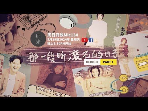 《周日开放Mic134》第9季｜REBOOT: 那一段聽滾石的日子Part 1｜5月19日2024年晚上8:30PM｜Youtube与Facebook同步直播