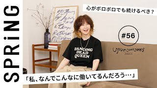 【読者のお悩み相談編】 YOUのこれからこれから「働き続けなきゃダメですか？」