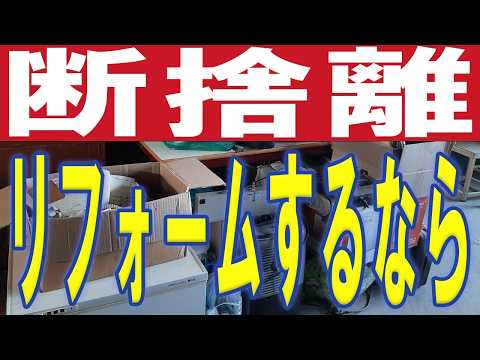 不用品処分をリフォームの際に行う話（いわき市で粗大ごみの処分も承っています