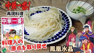 【漫画飯再現料理】めちゃくちゃ大変なんだぞ！　鳳凰水晶&お粥　中華一番　アニメ飯再現レシピ