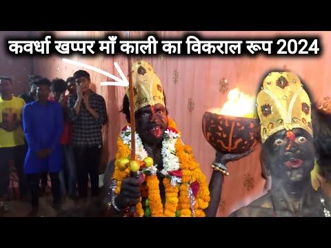 कवर्धा खप्पर माँ काली का विकराल रूप 2024 | Kawardha Khappar Maa Kali Ka Vikral Roop 2024