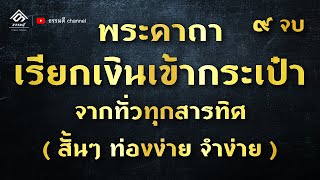 คาถาเรียกเงินเข้ากระเป๋า สั้นๆ ท่องง่าย จำง่าย #เงินเข้ากระเป๋าจากทั่วทุกสารทิศ