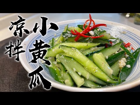 【酒鬼灶咖】涼拌小黃瓜｜真的可以這麼快就醃好一道超涮嘴的下酒菜！（記得開字幕喔）