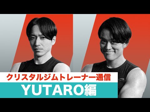 クリスタルジムトレーナー通信〜YUTARO編〜