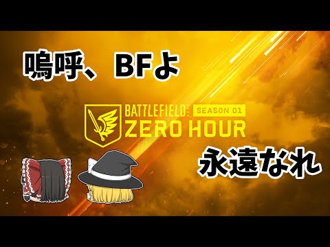 【BF2042／ゆっくりボイス】新コンテンツ少ない…【battlefield2042】