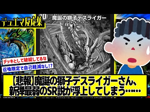 【デュエマ】『魔誕の獅子デスライガー、考えれば考えるほど弱いんだが…』に対するDMPの反応集