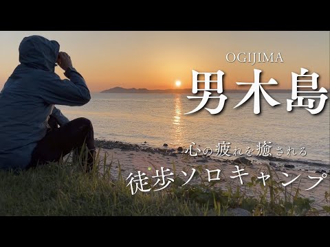 【離島へ徒歩キャンプ】徒歩で行く、素敵な灯台と波の音、夕やけ、朝焼けで心癒される「男木島」。今日もありがとう！