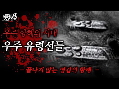 수만 년간 우주의 칠흑을 누비는 유령선들의 이야기 - 스타워즈 괴담