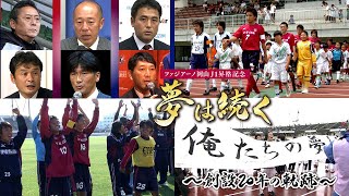 ファジアーノ岡山Ｊ１昇格記念　夢は続く　～創設２０年の軌跡～