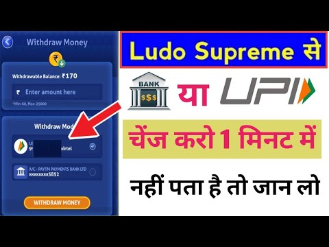 ludo supreme gold me bank account kaise change kare || Ludo supreme gold change bank, & UPI ID,