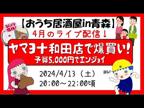 【ライブ配信】みんな大好き♡ドキドキわくわく「ヤマヨ十和田店で爆買い！」～予算5,000円でどこまでエンジョイできるか挑戦したらすご過ぎた～（視聴者参加型ライブ配信）桜クイズ＆大喜利