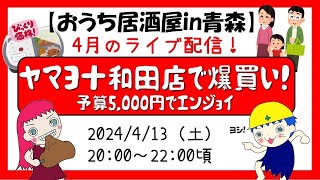 【ライブ配信】みんな大好き♡ドキドキわくわく「ヤマヨ十和田店で爆買い！」～予算5,000円でどこまでエンジョイできるか挑戦したらすご過ぎた～（視聴者参加型ライブ配信）桜クイズ＆大喜利