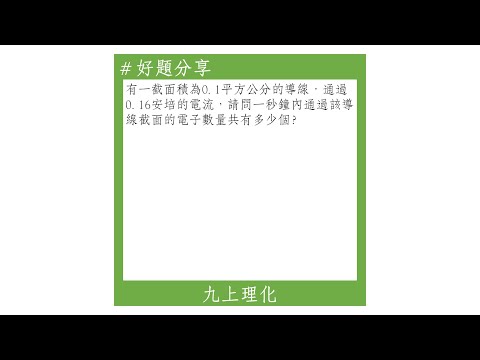 【九上好題】電流與電子的數目