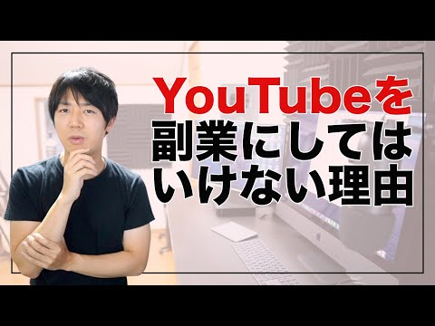 YouTubeを副業にしてはいけない理由その理由は？