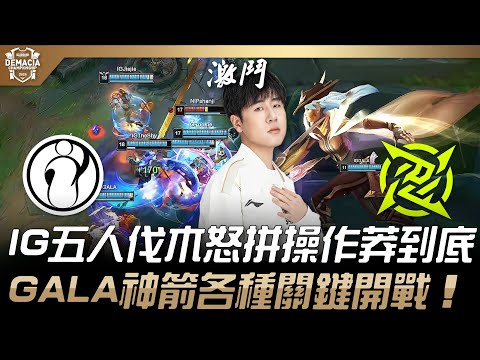 IG vs NIP IG五人伐木怒拼操作莽到底！GALA神箭各種關鍵開戰！| 2024 德瑪西亞盃