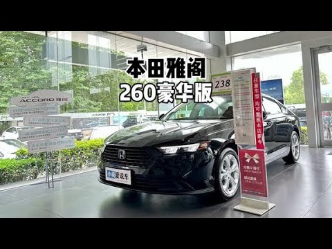 雅阁也掀桌子了？来看看走量的260TURBO豪华版！#本田雅阁 #本田