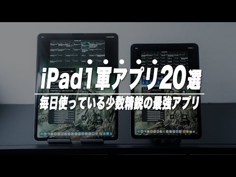 iPadで毎日使っている少数精鋭の１軍アプリ20選【2022年版】