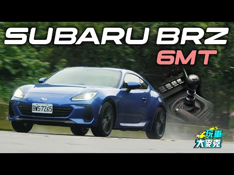 車壇最好玩手排後驅跑車！ 速霸陸BRZ 6MT六速手排版 EyeSight上身更安全【玩車大麥克】