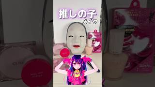 メイクの凄さが分かる動画【推しの子】