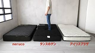 格安ポケットコイルマットレスの3商品の衝撃吸収性の違い