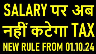 NEW RULE FROM 01.10.24 | SALARY पर अब नहीं कटेगा TAX | किसे होगा फायदा और कैसे