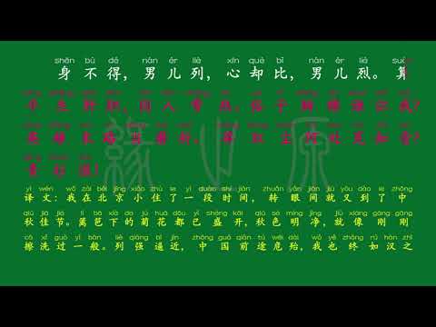 107 九年级下册 满江红·小住京华 近现代 秋瑾 解释译文 无障碍阅读 拼音跟读 初中背诵 古诗 唐诗宋词 唐诗三百首 宋词三百首 文言文 古文