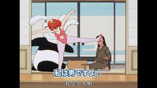 私は男ですよ！ 我是男人啊!  (らんま1/2)(Ranma12)