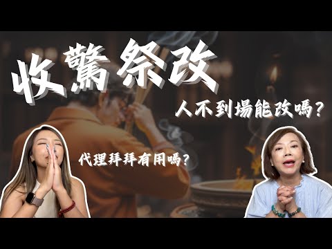 收驚祭改不到場可以嗎？月老還能代人拜？｜緹點迷津